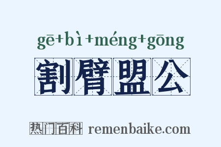 割臂盟公是什么意思的图片